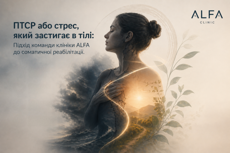 ПТСР або стрес, який застигає в тілі: Підхід команди клініки ALFA до соматичної реабілітації.